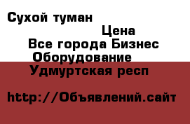 Сухой туман Thermal Fogger mini   OdorX(3.8l) › Цена ­ 45 000 - Все города Бизнес » Оборудование   . Удмуртская респ.